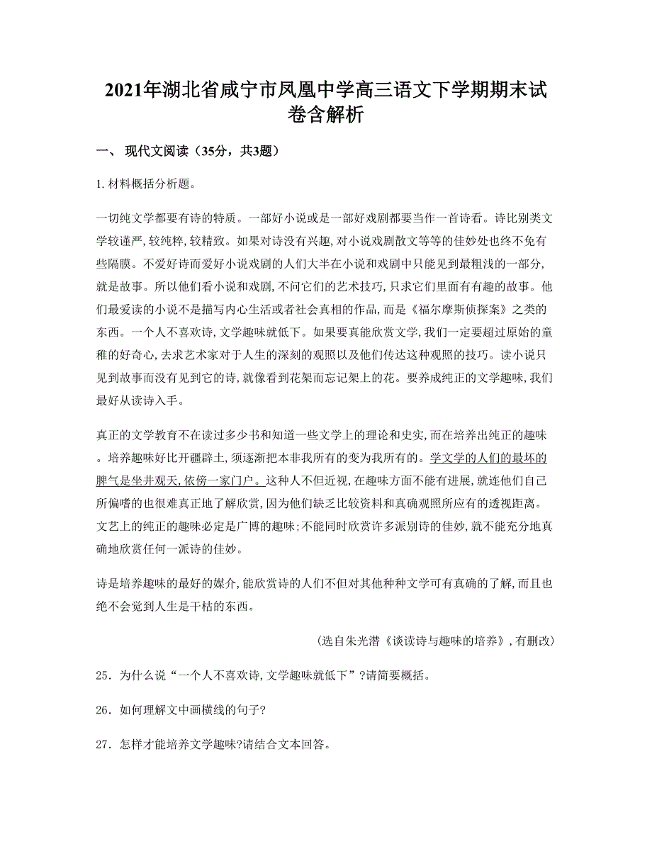 2021年湖北省咸宁市凤凰中学高三语文下学期期末试卷含解析_第1页