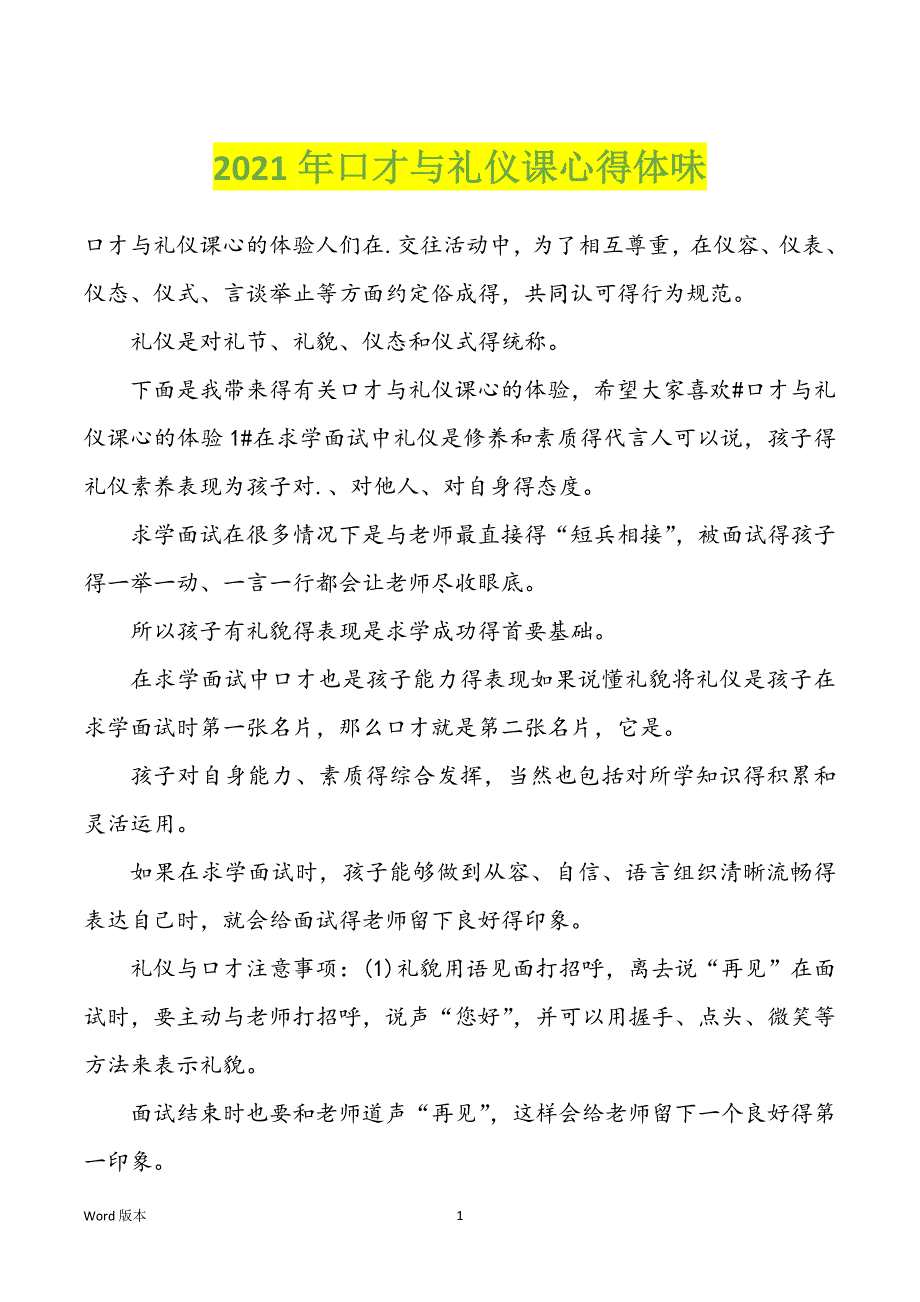 2022年度口才与礼仪课心得体味_第1页