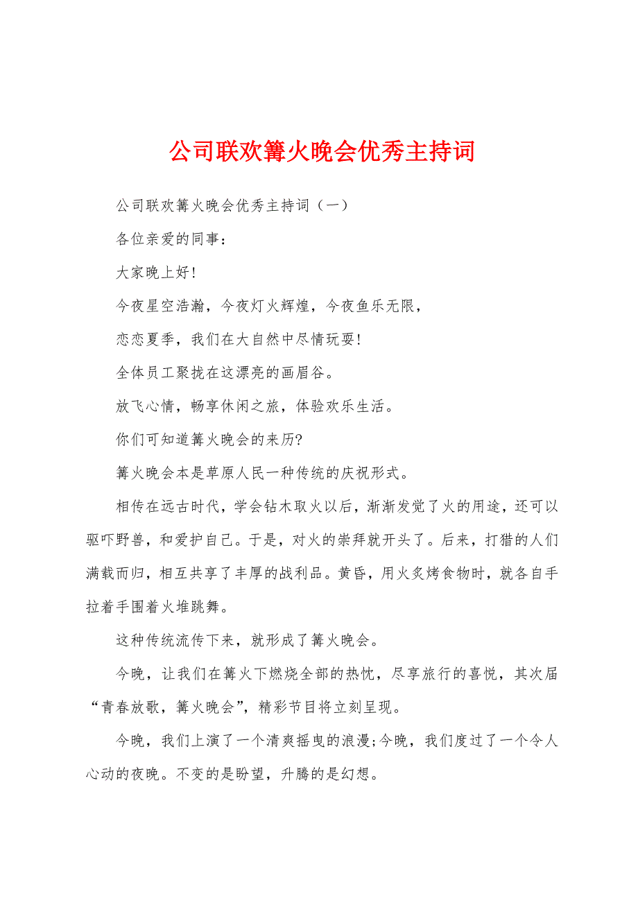 公司联欢篝火晚会优秀主持词_第1页