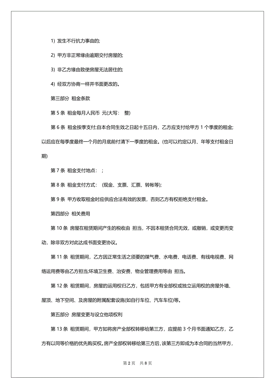 2022最新关于房屋出租合同范本_第2页