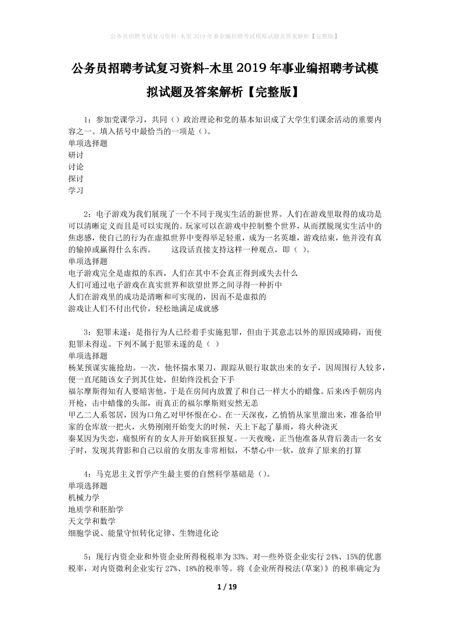 公务员招聘考试复习资料--木里2019年事业编招聘考试模拟试题及答案解析【完整版】_第1页