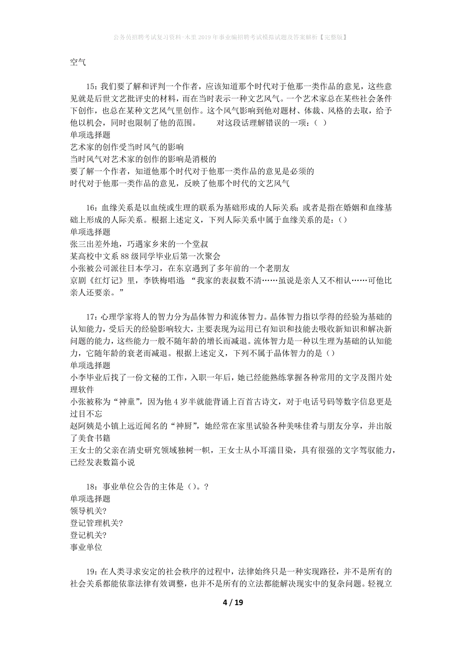 公务员招聘考试复习资料--木里2019年事业编招聘考试模拟试题及答案解析【完整版】_第4页