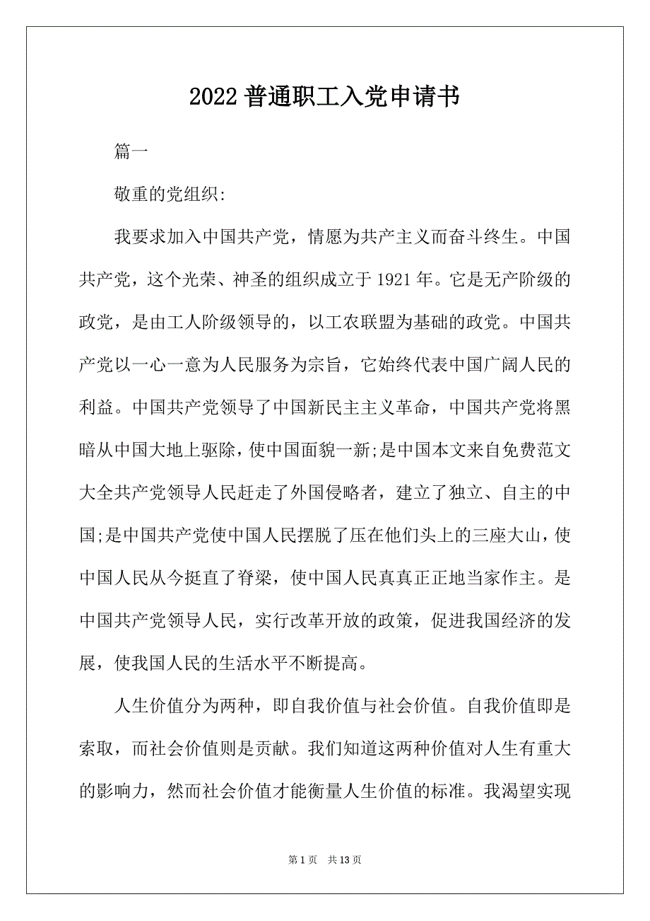 2022年普通职工入党申请书_第1页