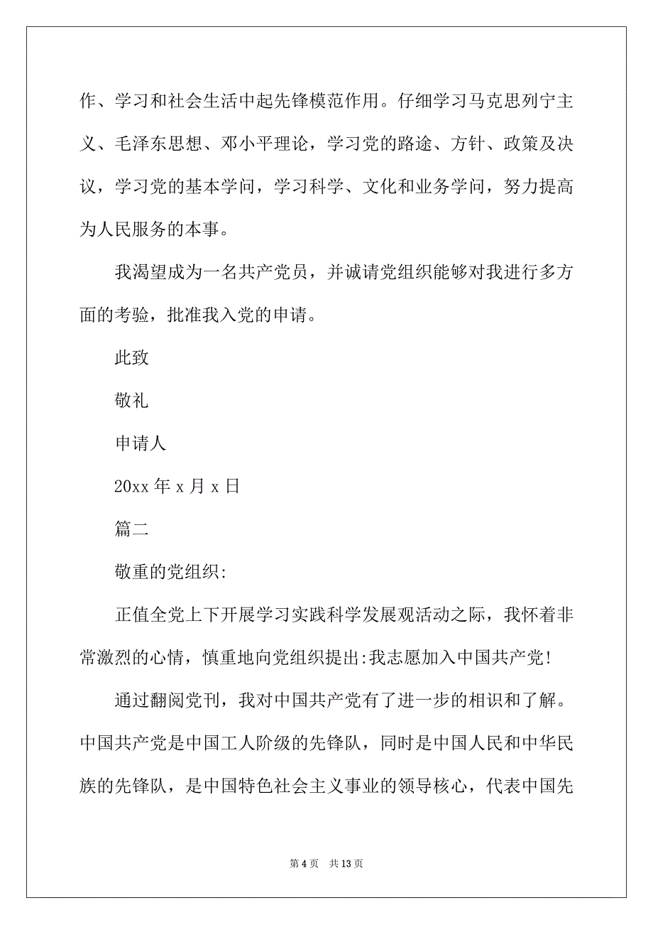 2022年普通职工入党申请书_第4页