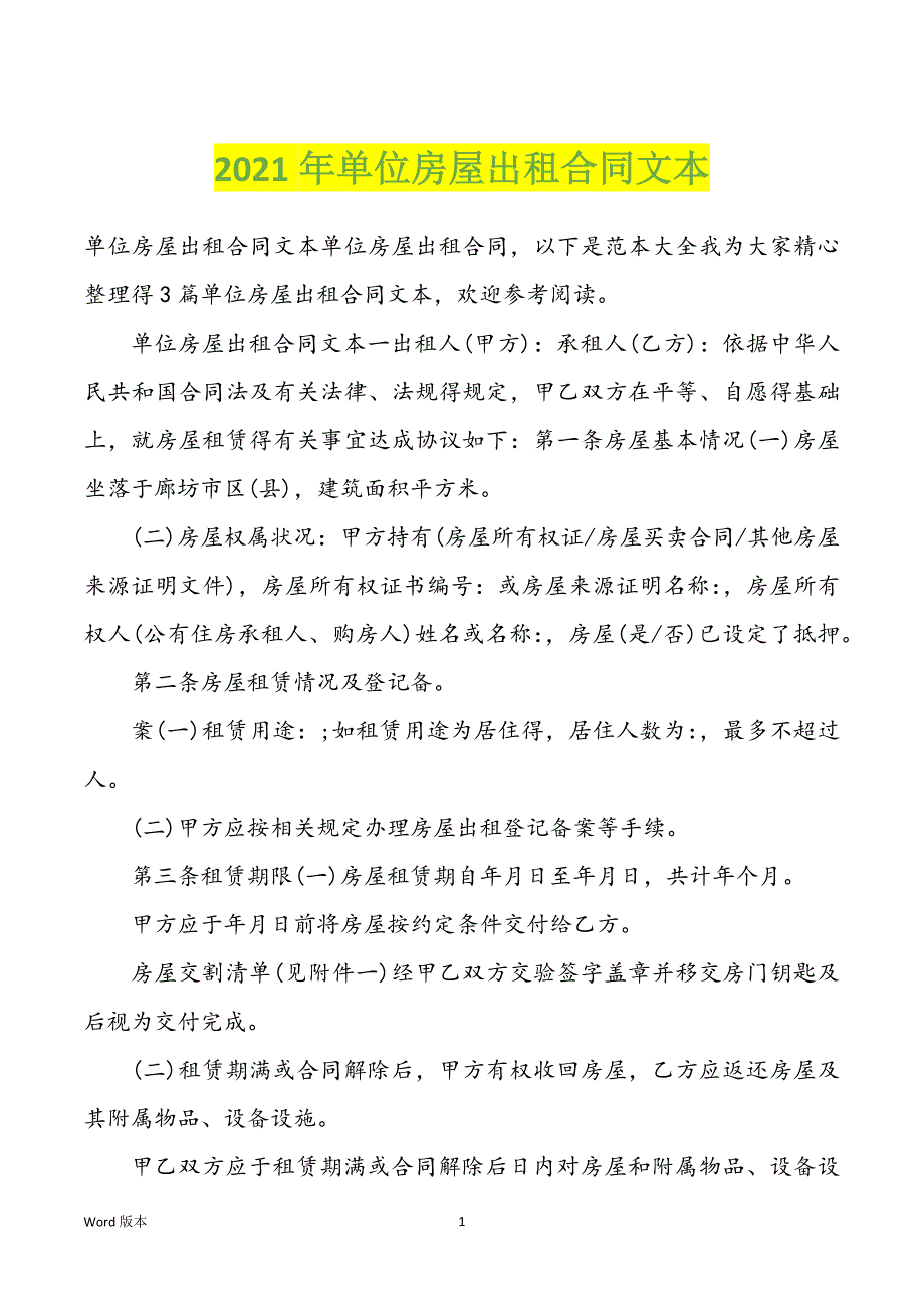 2022年度单位房屋出租合同文本_第1页