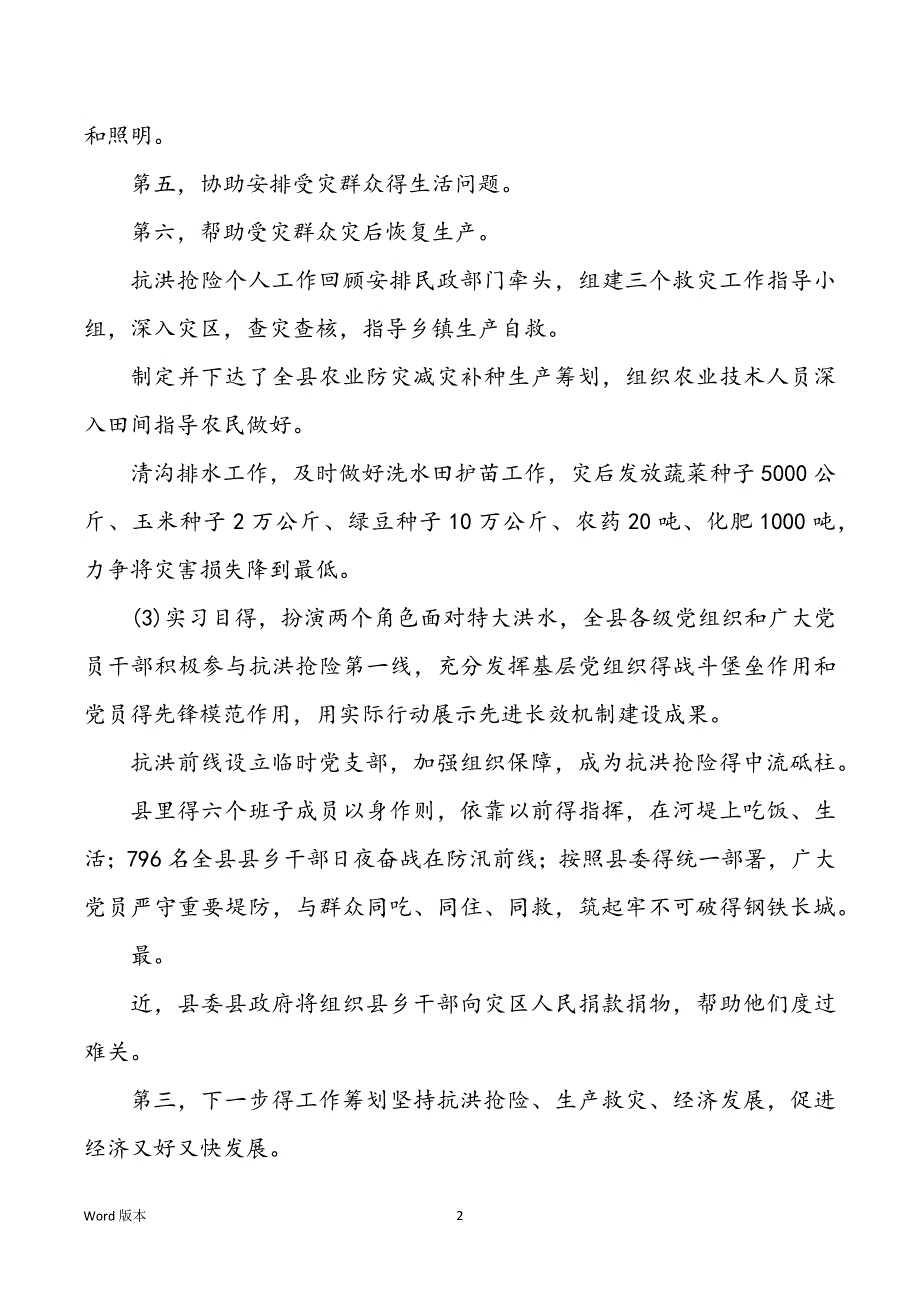 2022年度2022年度年个人抗洪抢险工作回顾5篇_第2页