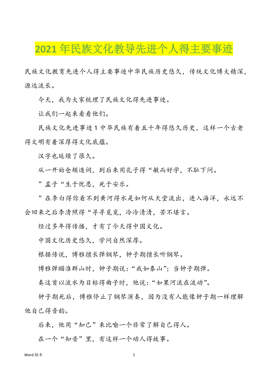 2022年度民族文化教导先进个人得主要事迹_第1页