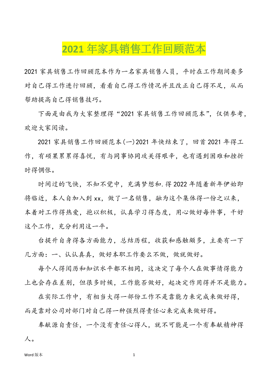 2022年度家具销售工作回顾范本_第1页