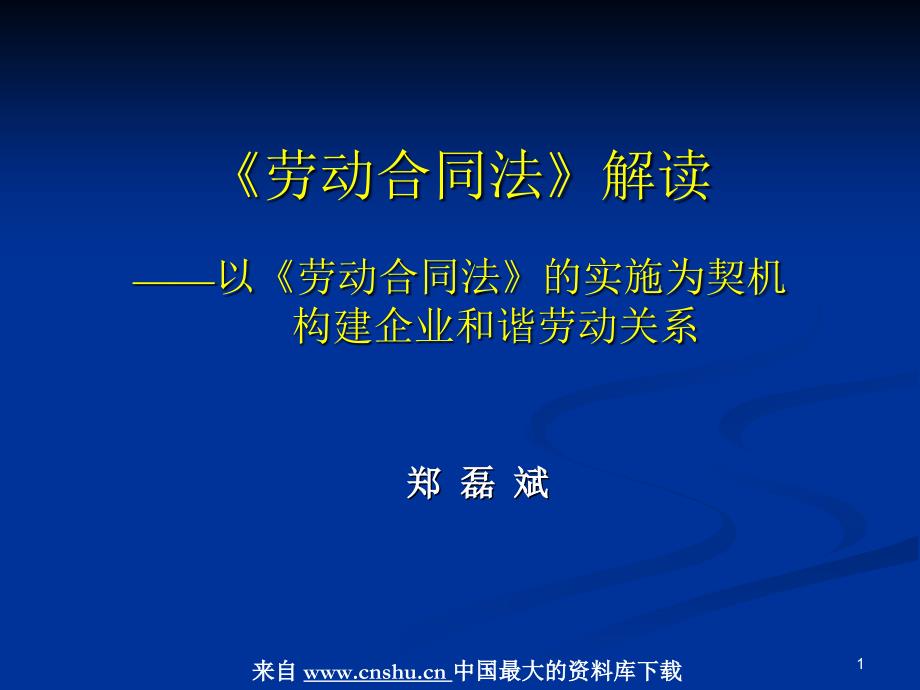 听郑磊斌解读《劳动合同法》_第1页