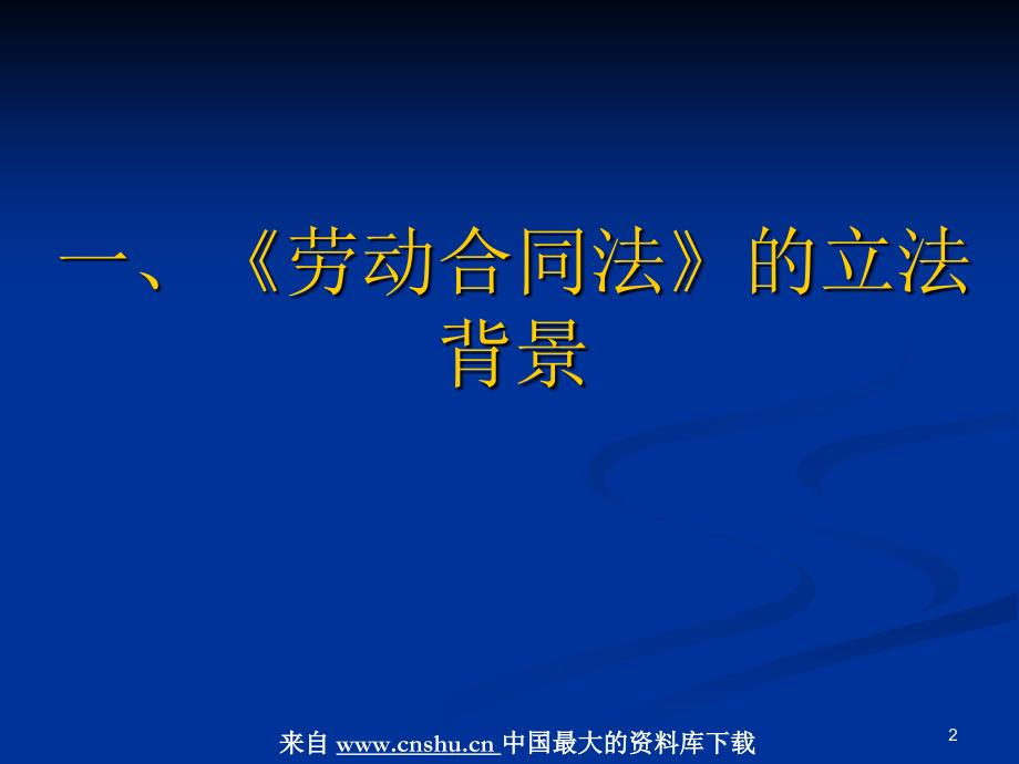 听郑磊斌解读《劳动合同法》_第2页