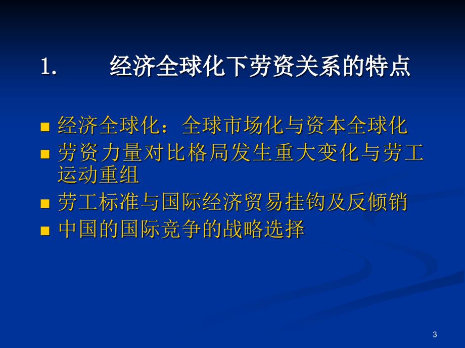 听郑磊斌解读《劳动合同法》_第3页