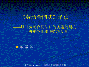 听郑磊斌解读《劳动合同法》