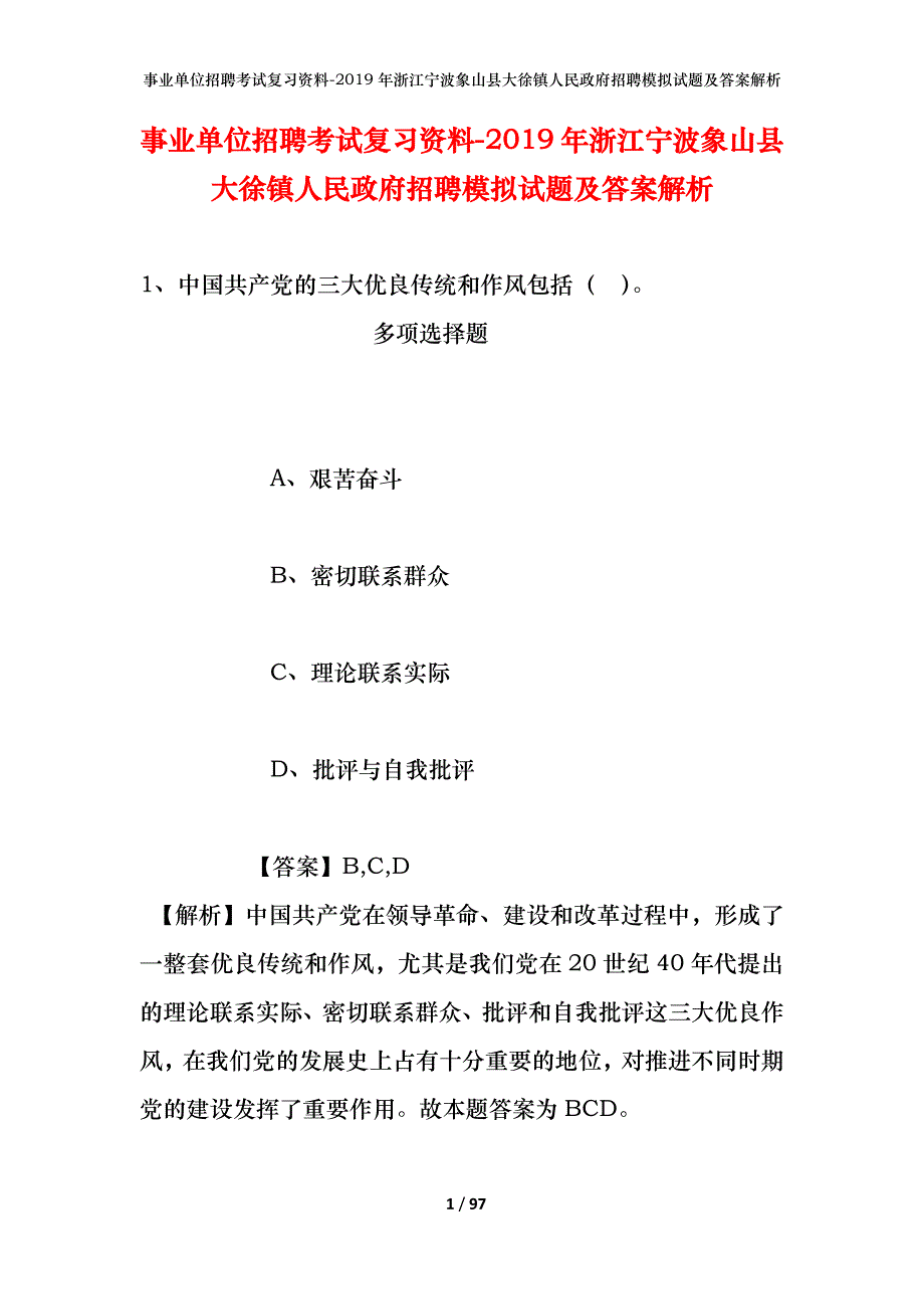 事业单位招聘考试复习资料--2019年浙江宁波象山县大徐镇人民政府招聘模拟试题及答案解析_第1页