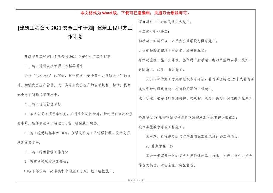 [建筑工程公司2021安全工作计划] 建筑工程甲方工作计划_第1页