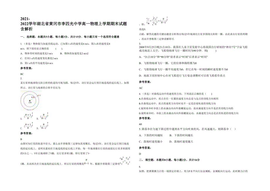 2021-2022学年湖北省黄冈市李四光中学高一物理上学期期末试题含解析_第1页