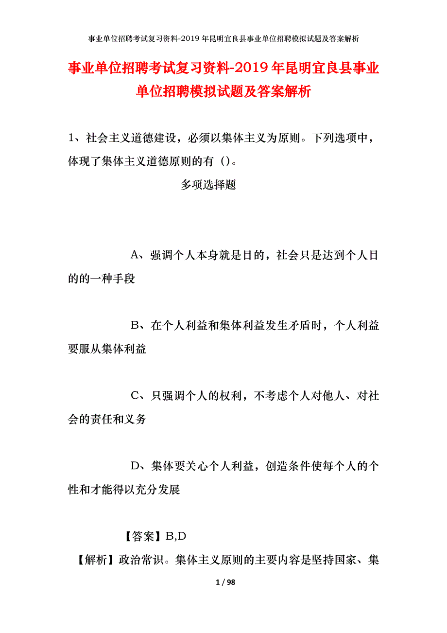 事业单位招聘考试复习资料--2019年昆明宜良县事业单位招聘模拟试题及答案解析_第1页