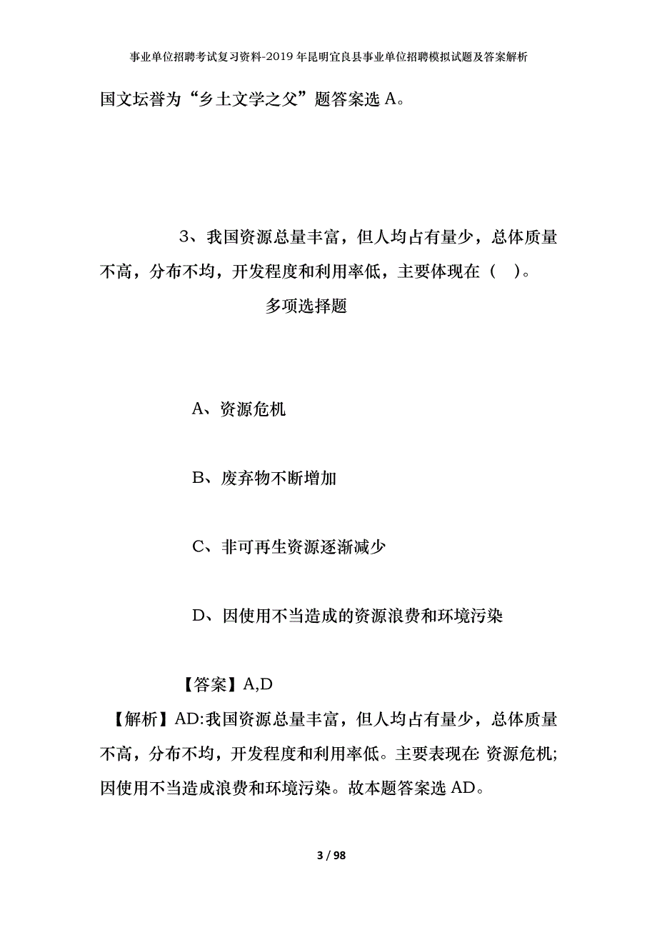 事业单位招聘考试复习资料--2019年昆明宜良县事业单位招聘模拟试题及答案解析_第3页