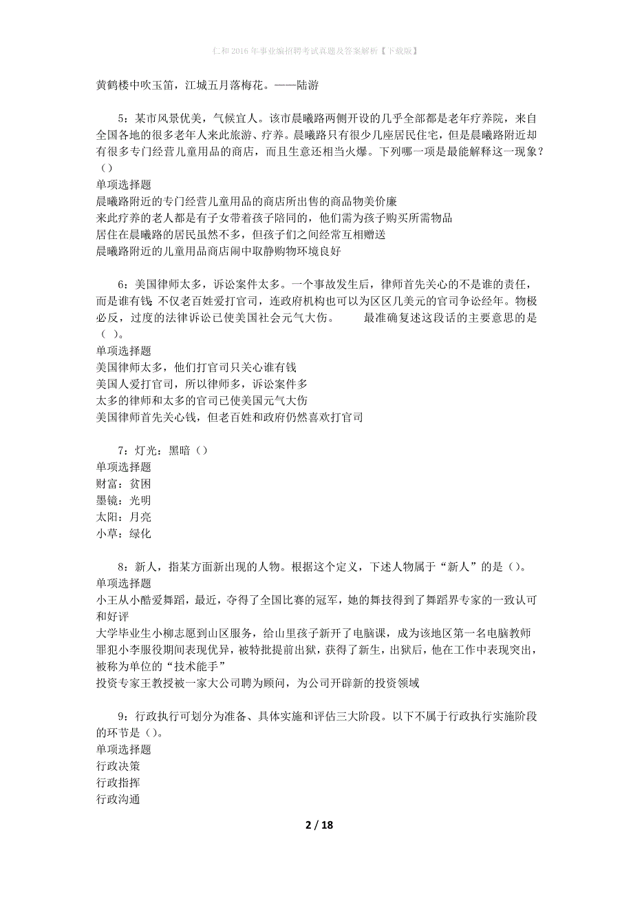 仁和2016年事业编招聘考试真题及答案解析[下载版]_第2页