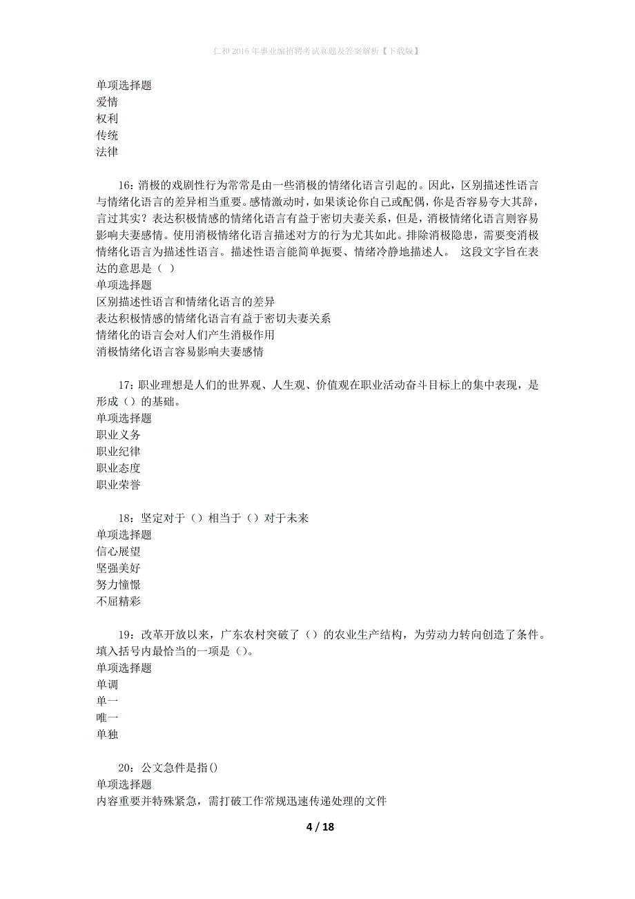 仁和2016年事业编招聘考试真题及答案解析[下载版]_第4页