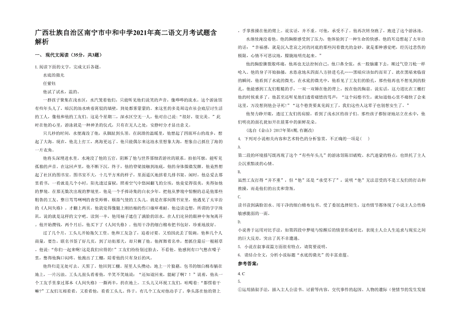 广西壮族自治区南宁市中和中学2021年高二语文月考试题含解析_第1页