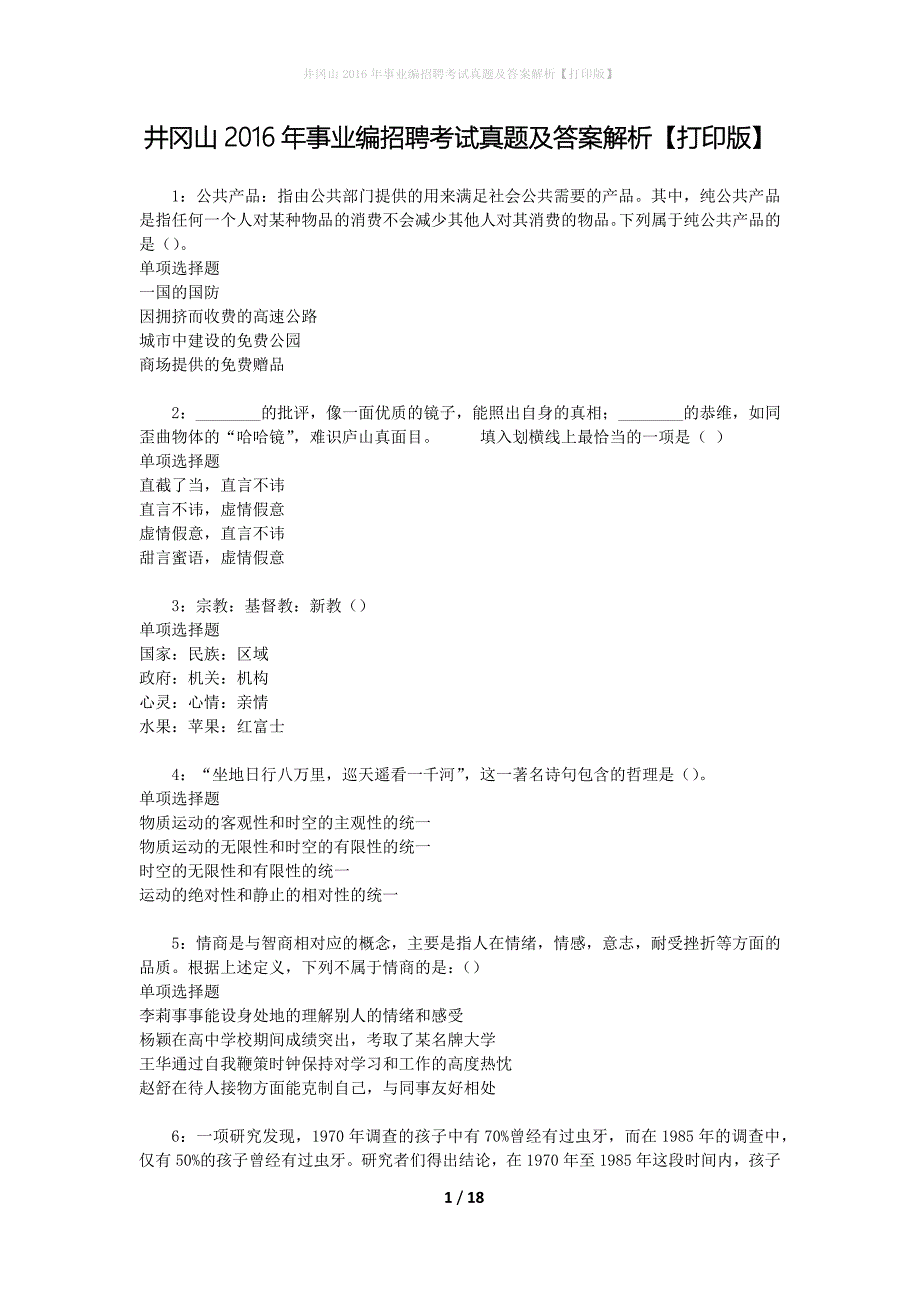 井冈山2016年事业编招聘考试真题及答案解析[打印版]_第1页