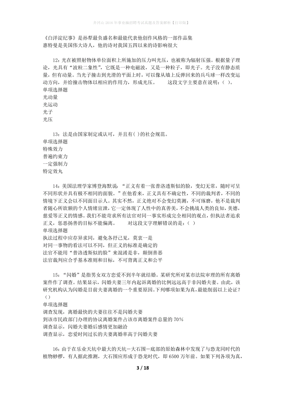 井冈山2016年事业编招聘考试真题及答案解析[打印版]_第3页