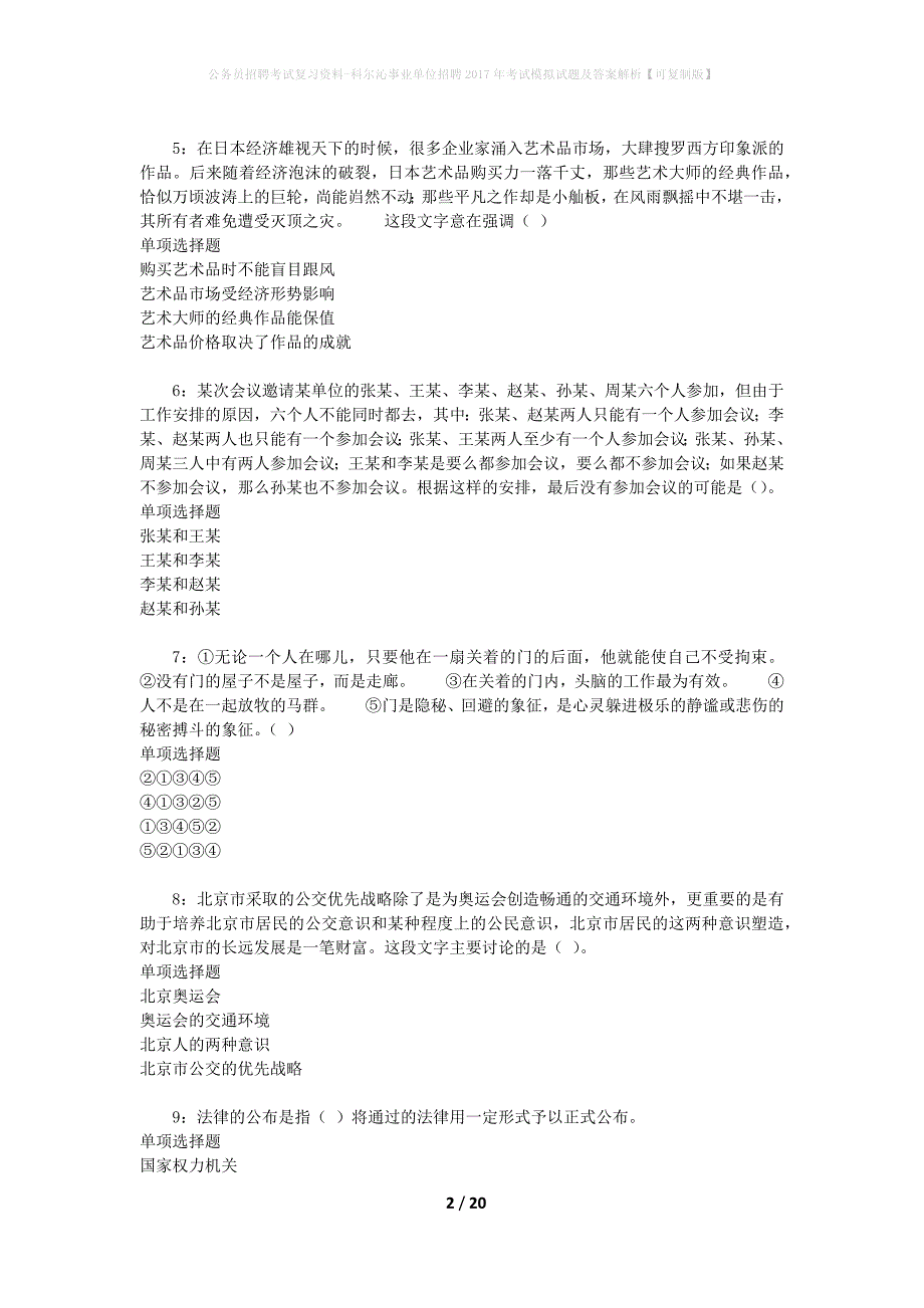 公务员招聘考试复习资料--科尔沁事业单位招聘2017年考试模拟试题及答案解析【可复制版】_第2页