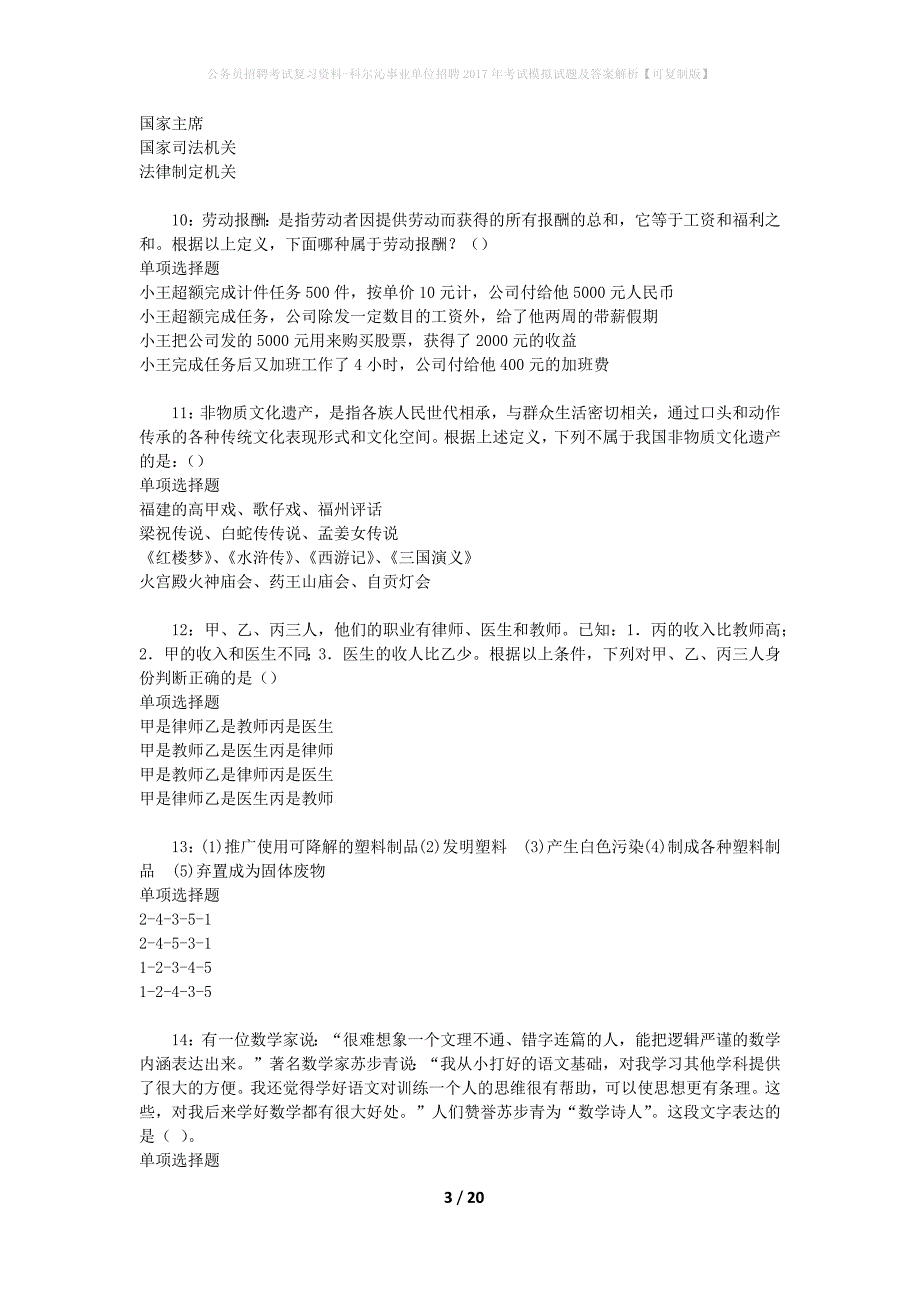 公务员招聘考试复习资料--科尔沁事业单位招聘2017年考试模拟试题及答案解析【可复制版】_第3页