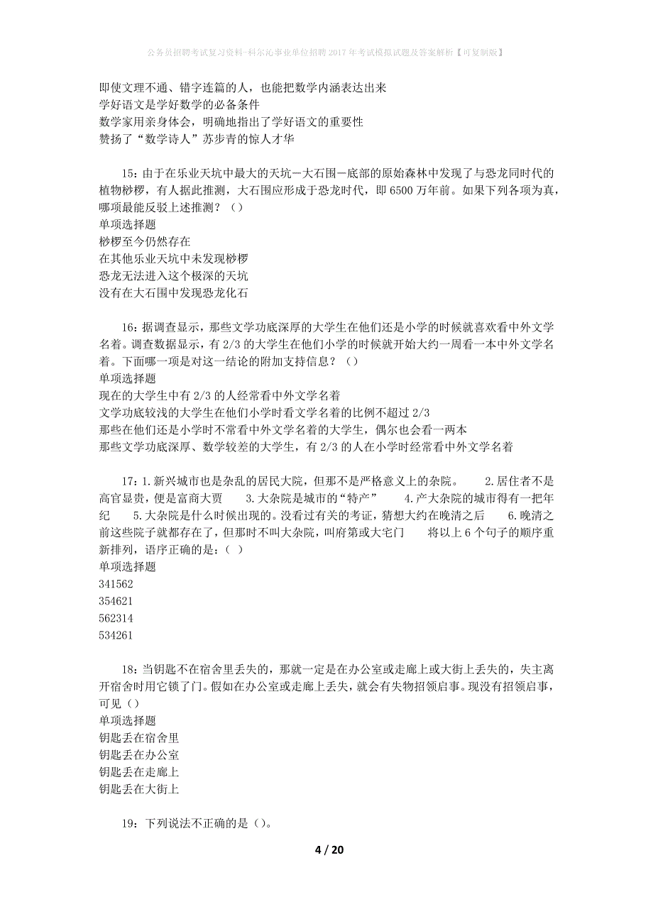 公务员招聘考试复习资料--科尔沁事业单位招聘2017年考试模拟试题及答案解析【可复制版】_第4页