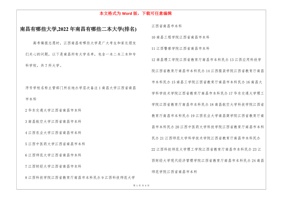 南昌有哪些大学,2022年南昌有哪些二本大学(排名)_第1页