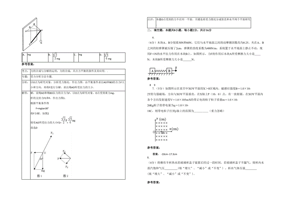 2020-2021学年广西壮族自治区贵港市八塘第一中学高三物理期末试题含解析_第2页