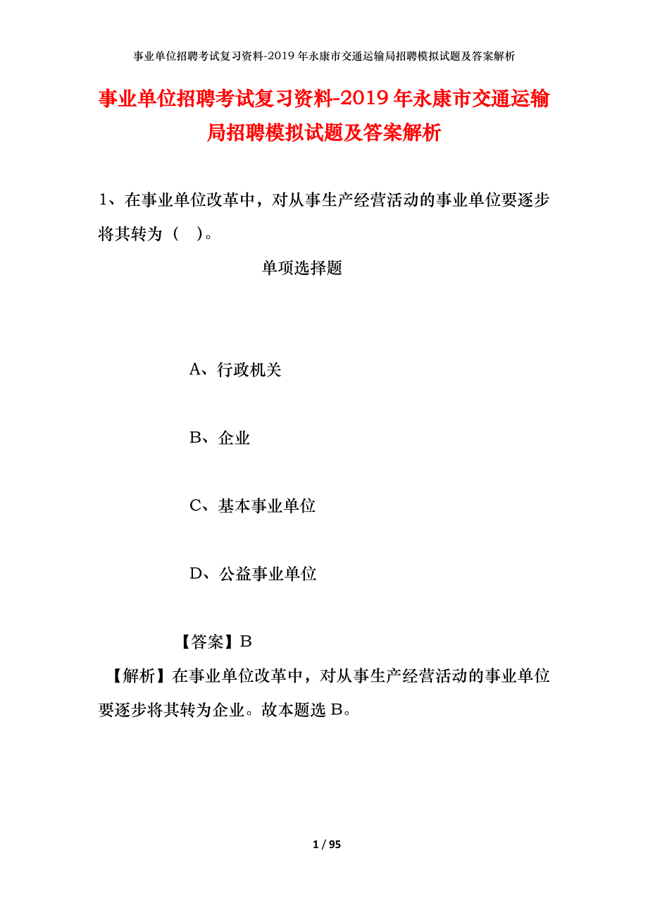 事业单位招聘考试复习资料--2019年永康市交通运输局招聘模拟试题及答案解析_第1页