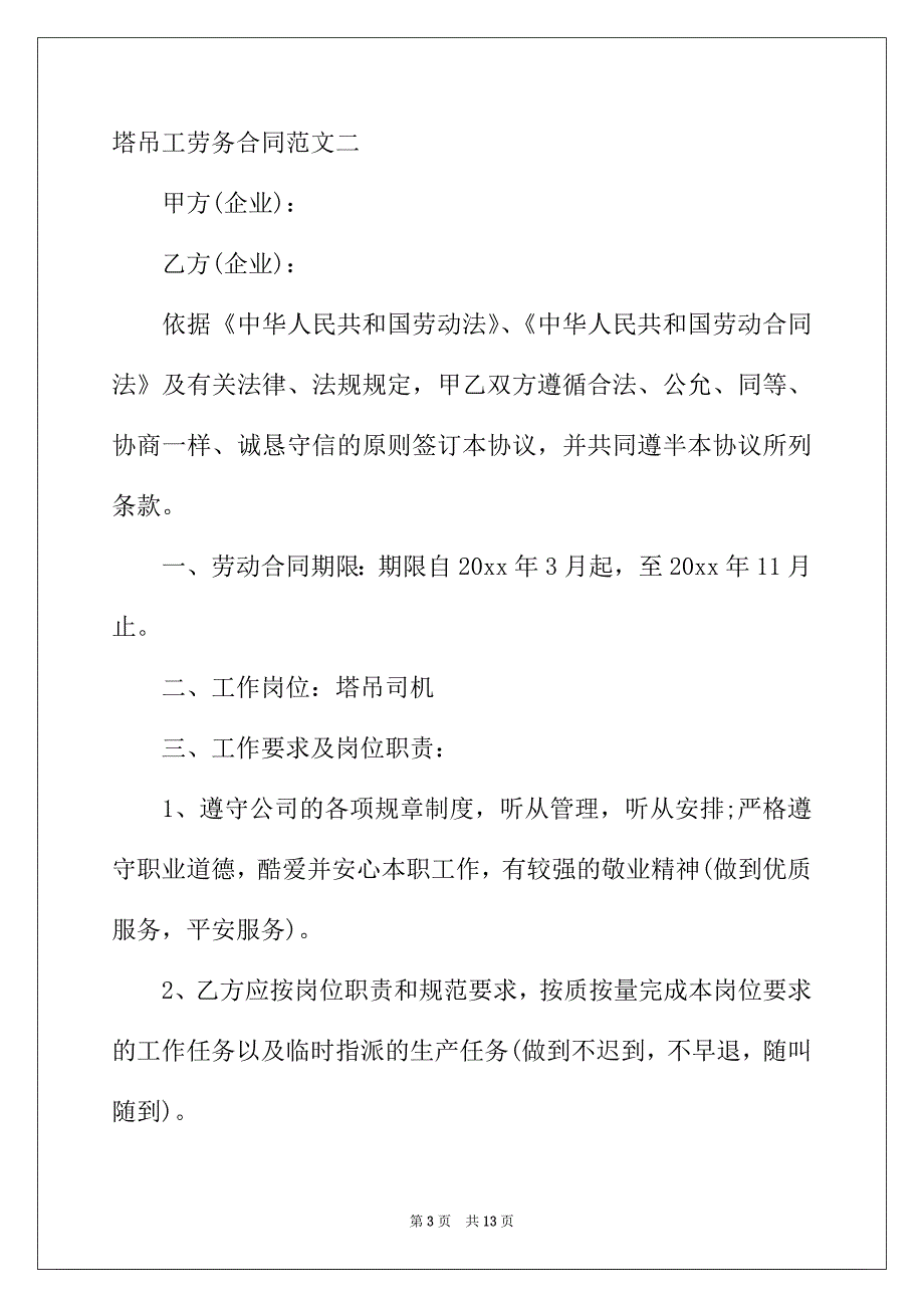 2022年塔吊工劳务合同_第3页