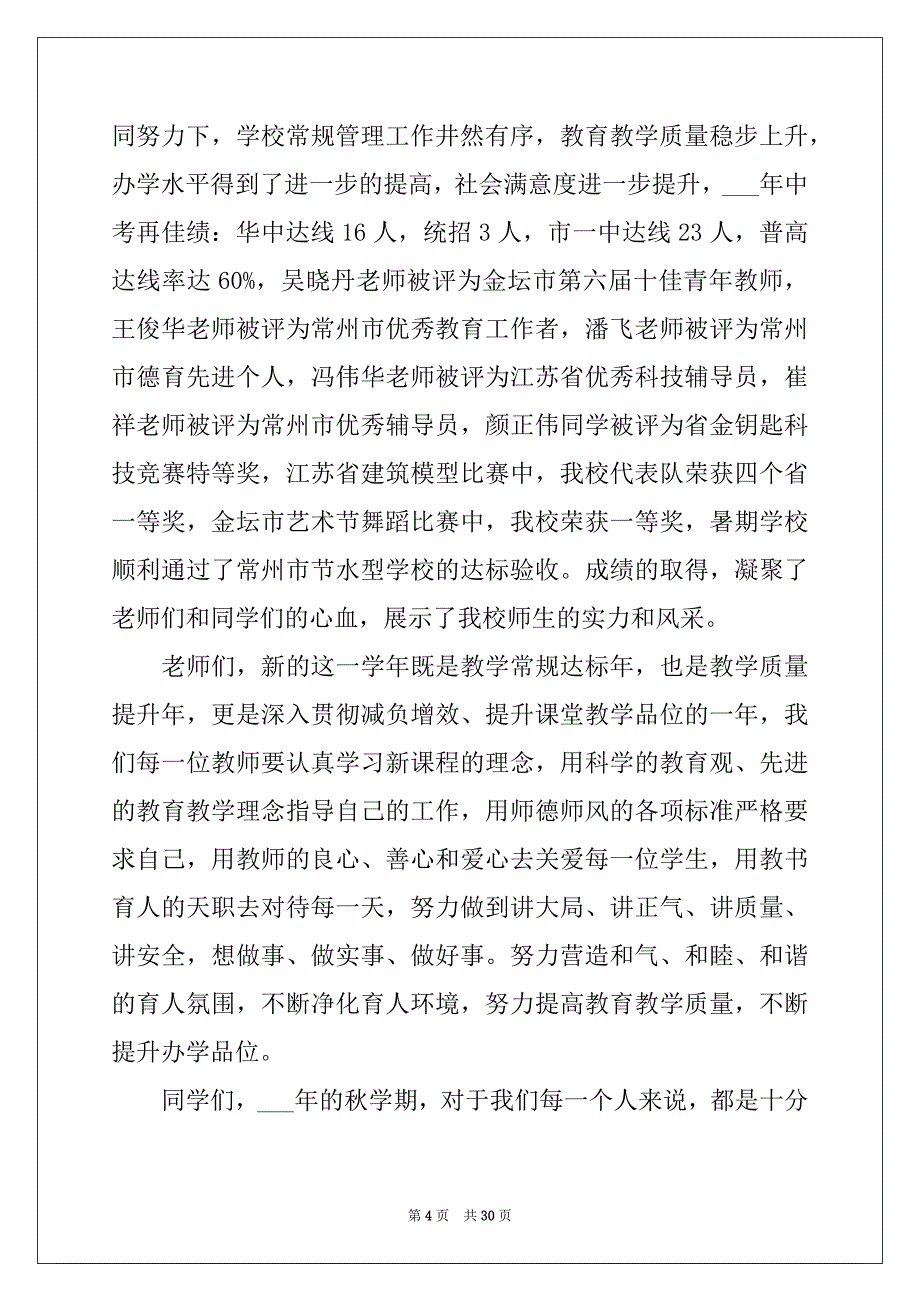 2022开学典礼学生代表演讲稿(通用15篇)例文_第4页