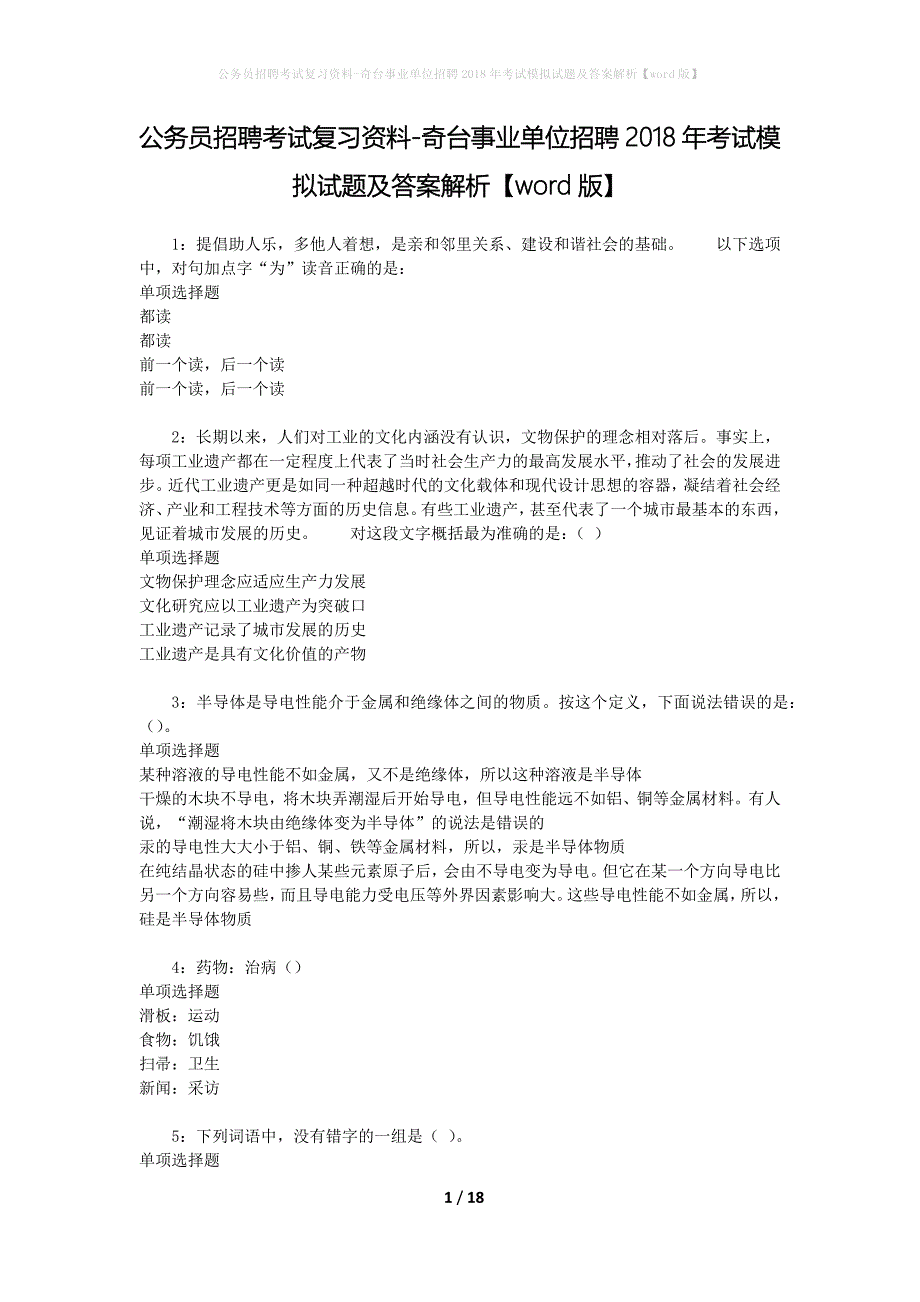 公务员招聘考试复习资料--奇台事业单位招聘2018年考试模拟试题及答案解析【word版】_第1页