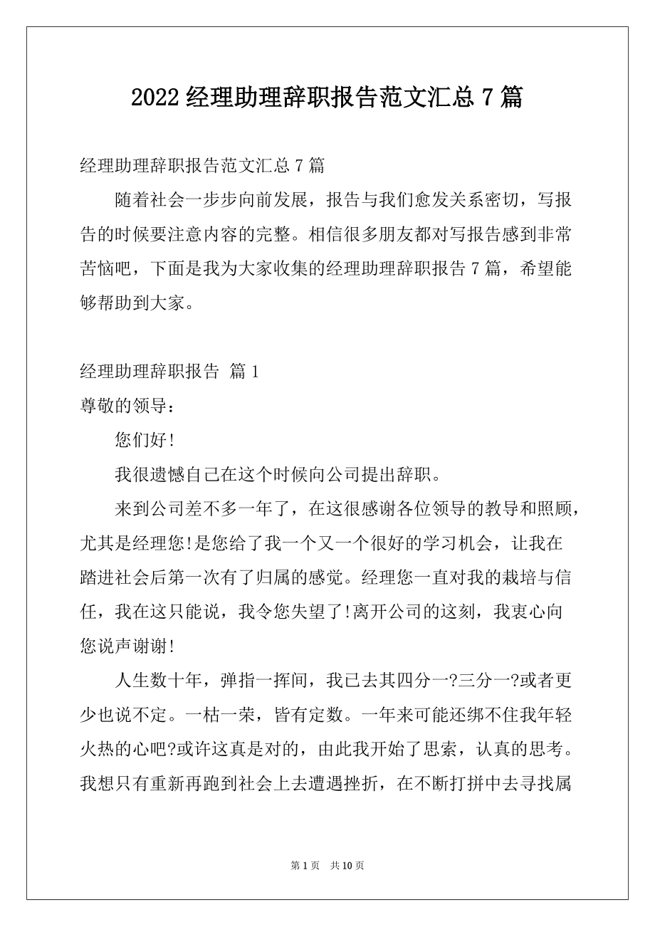 2022经理助理辞职报告范文汇总7篇_第1页