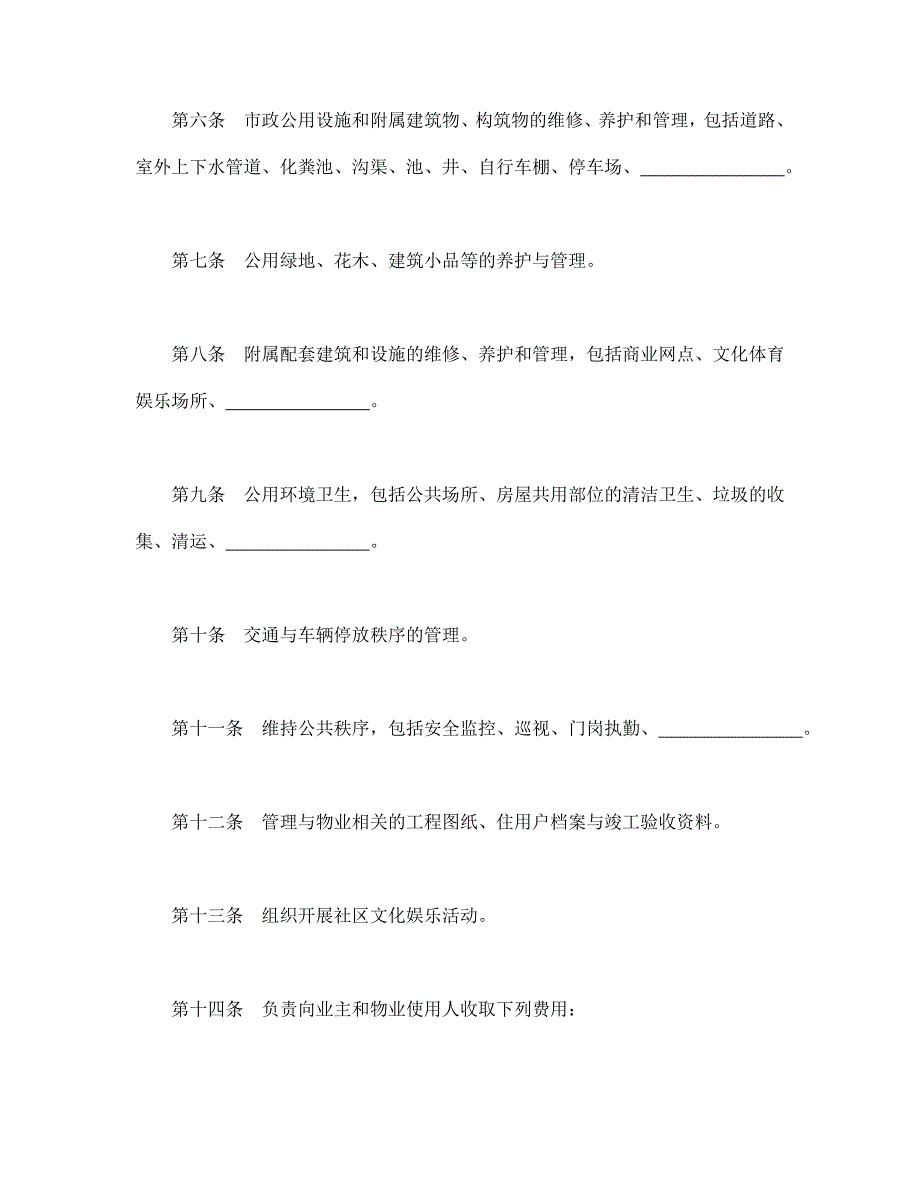 物业管理委托合同示范文本（DOC16页）_第3页