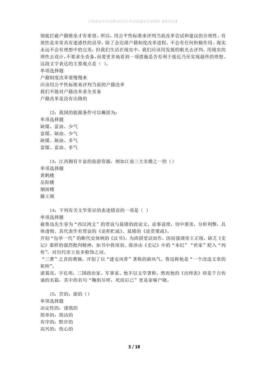 于都事业单位招聘2018年考试真题及答案解析[整理版]_第3页