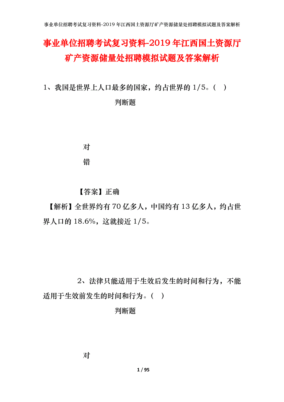 事业单位招聘考试复习资料--2019年江西国土资源厅矿产资源储量处招聘模拟试题及答案解析_第1页