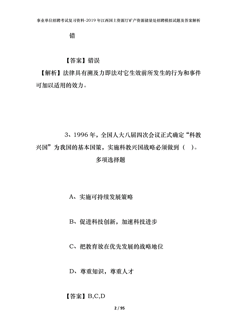 事业单位招聘考试复习资料--2019年江西国土资源厅矿产资源储量处招聘模拟试题及答案解析_第2页