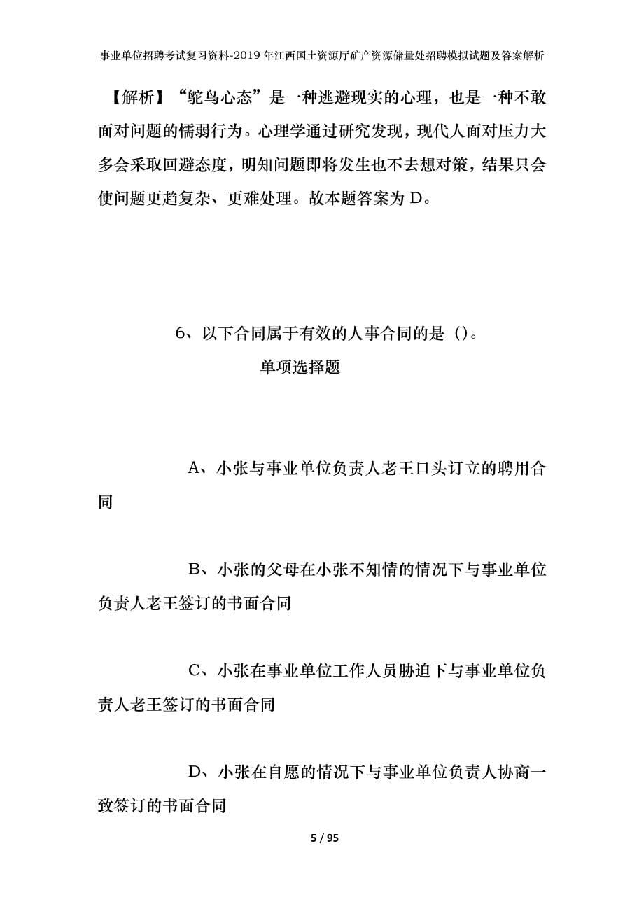 事业单位招聘考试复习资料--2019年江西国土资源厅矿产资源储量处招聘模拟试题及答案解析_第5页