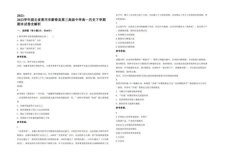 2021-2022学年湖北省黄冈市蕲春县第三高级中学高一历史下学期期末试卷含解析_第1页