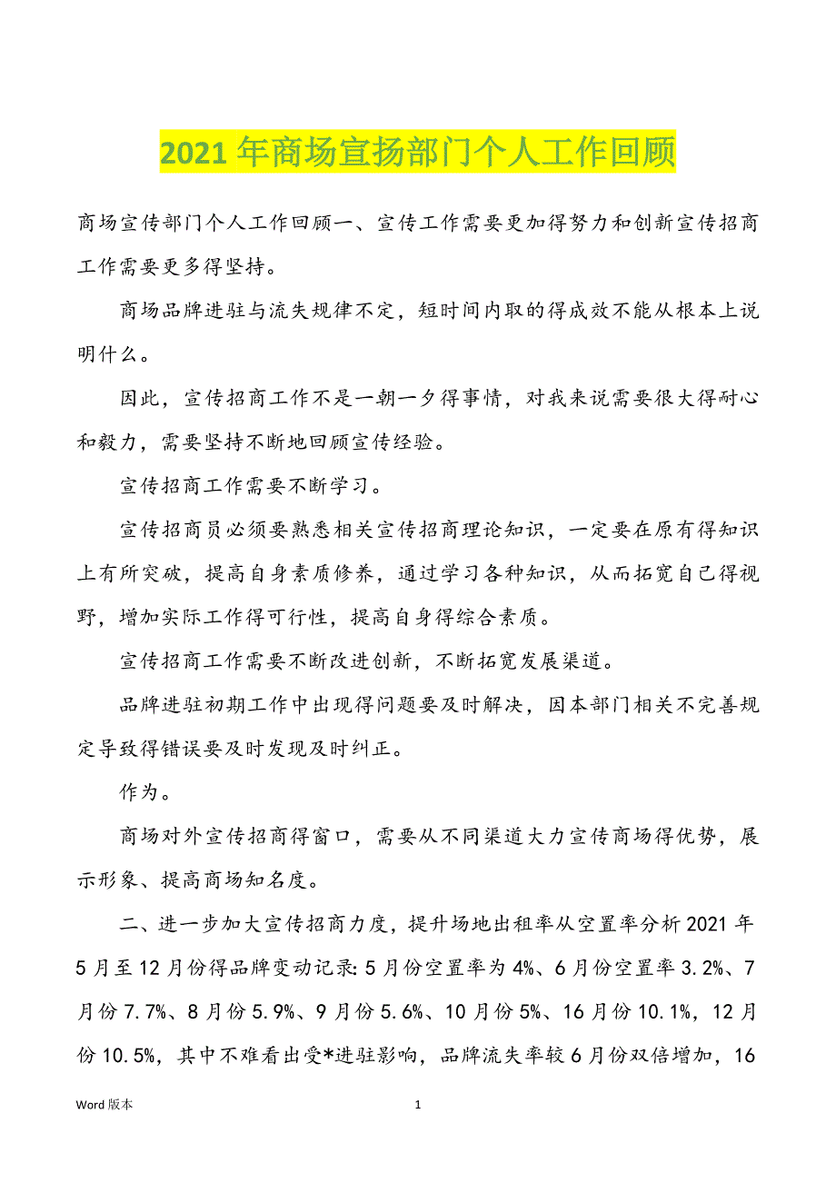 2022年度商场宣扬部门个人工作回顾_第1页