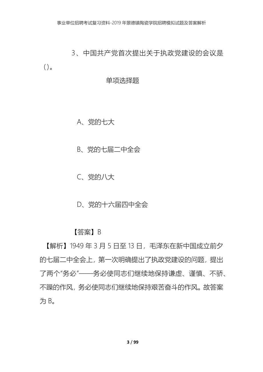 事业单位招聘考试复习资料--2019年景德镇陶瓷学院招聘模拟试题及答案解析_第3页