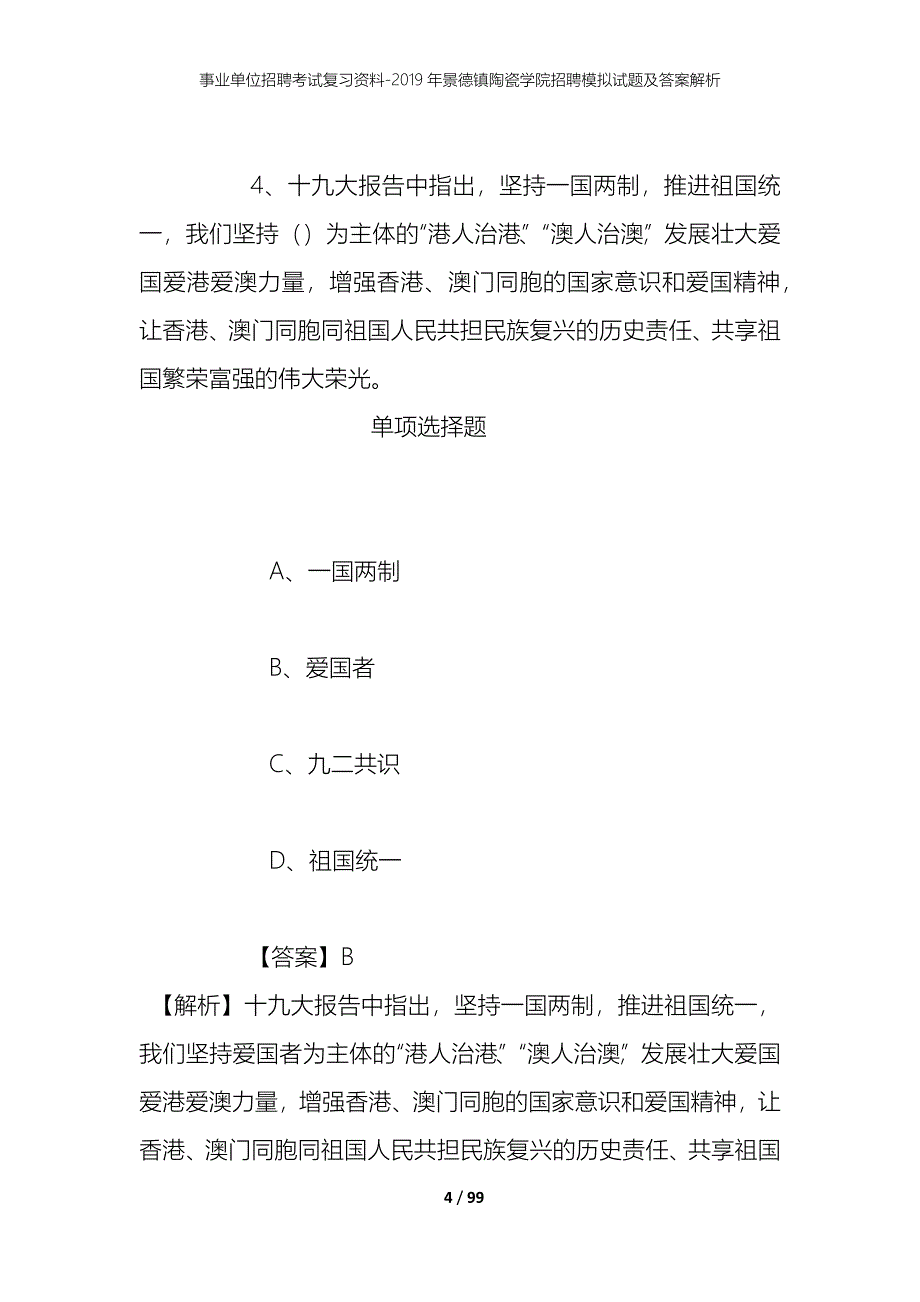 事业单位招聘考试复习资料--2019年景德镇陶瓷学院招聘模拟试题及答案解析_第4页