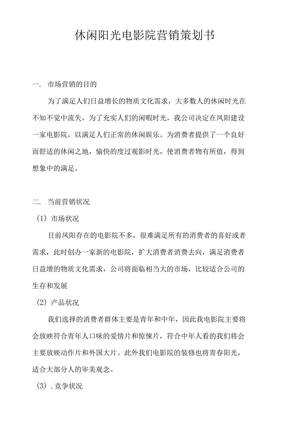 电影院促销资料休闲阳光电影院营销策划书_第1页