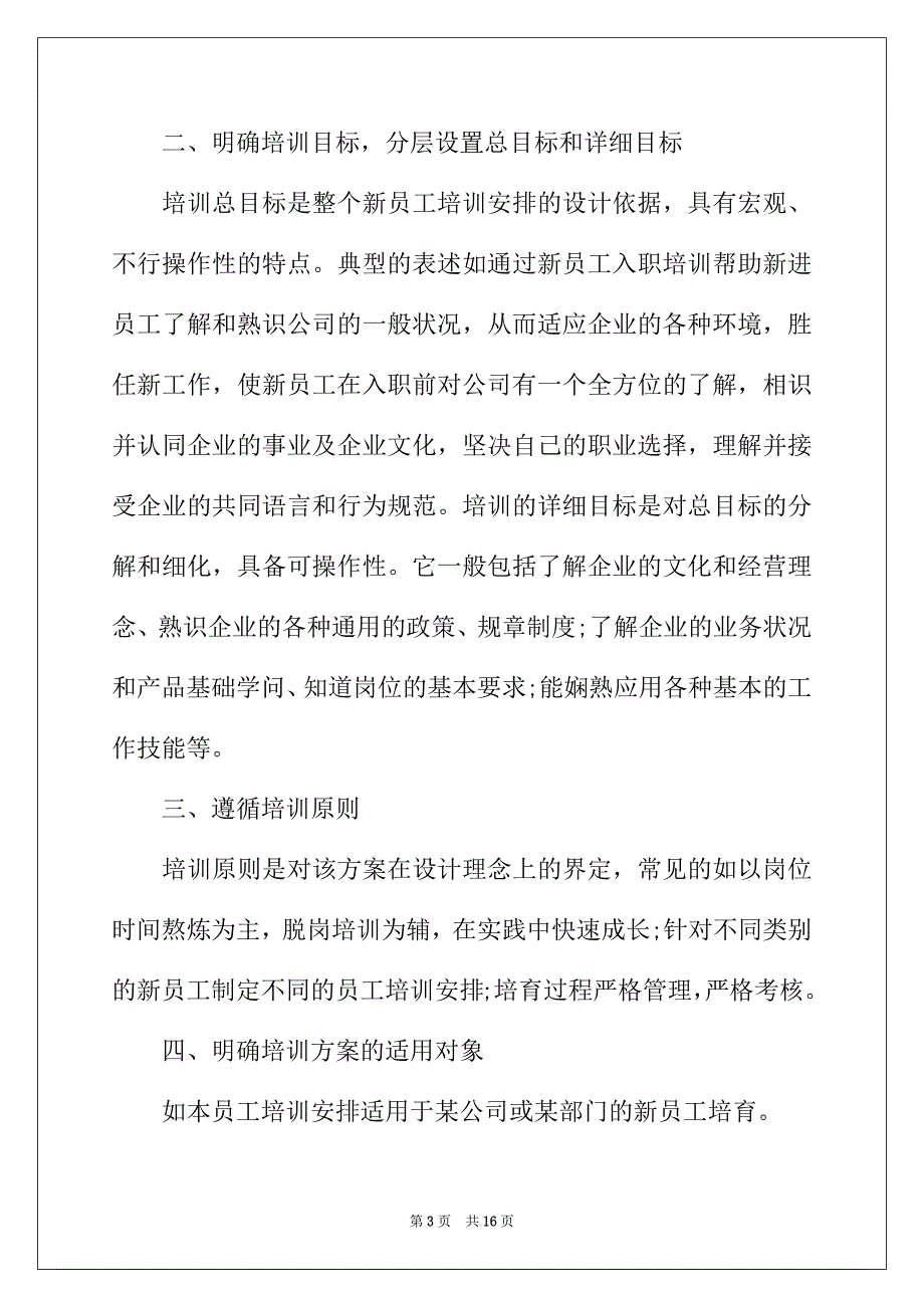 2022年新员工入职培训方案如何制定_第3页