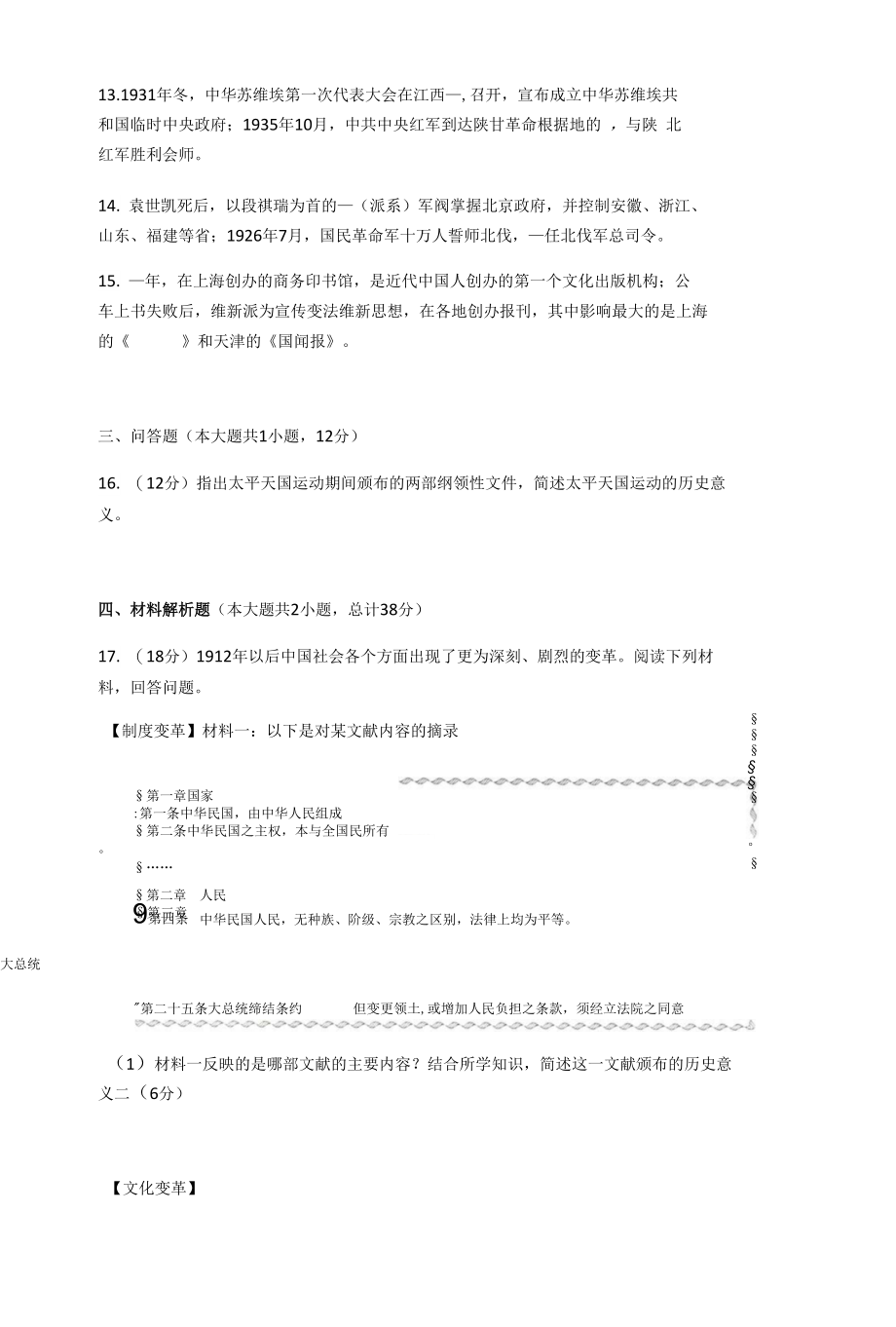 陕西省蓝田县2020年八年级第一学期期末考试历史试题（Word版无答案）_第4页