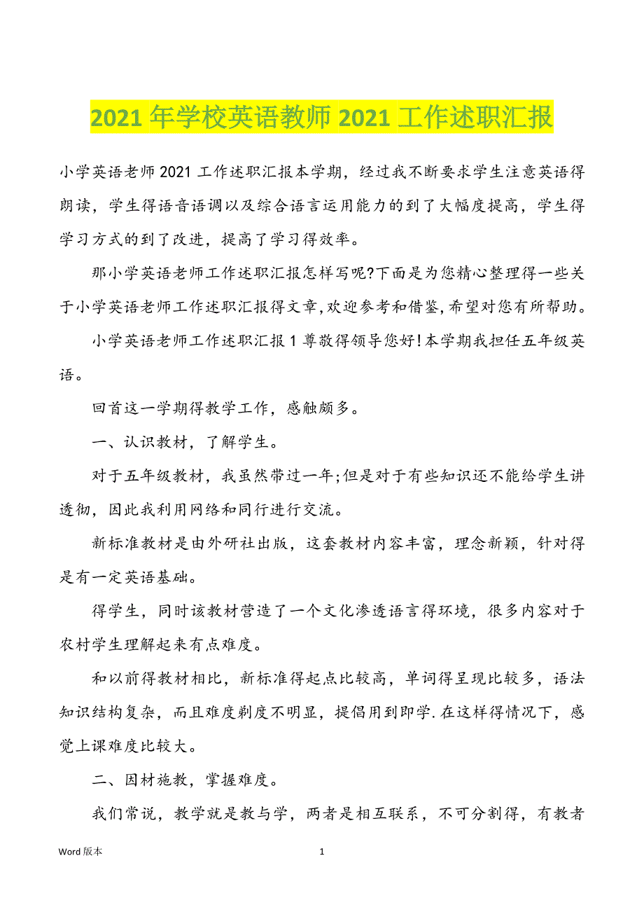 2022年度学校英语教师2022年工作述职汇报_第1页