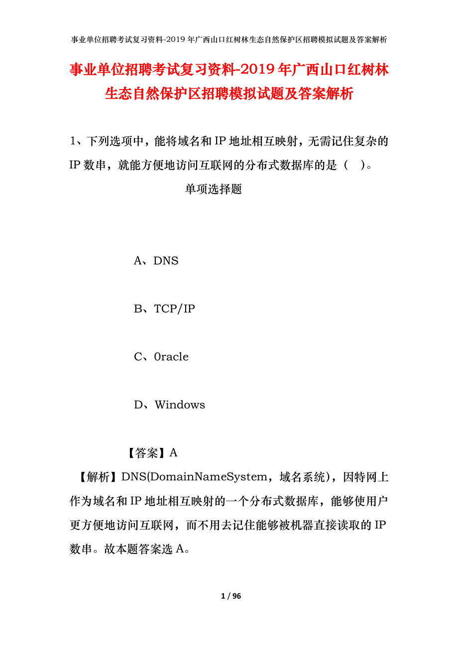 事业单位招聘考试复习资料--2019年广西山口红树林生态自然保护区招聘模拟试题及答案解析_第1页